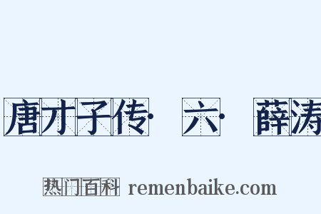 唐才子传·六·薛涛是什么意思的图片